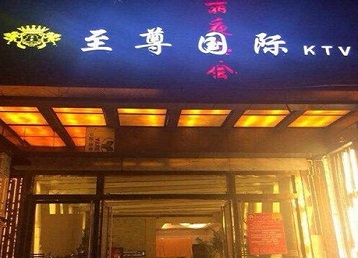 省直辖哪个KTV少爷男模妹子服务好-至尊国际KTV消费价格服务点评