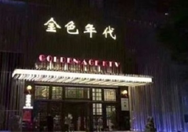 省直辖KTV陪唱男公关哪家最便宜-金色年代KTV便宜消费点评